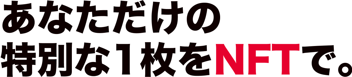 あなただけの特別な1枚をNFTで。